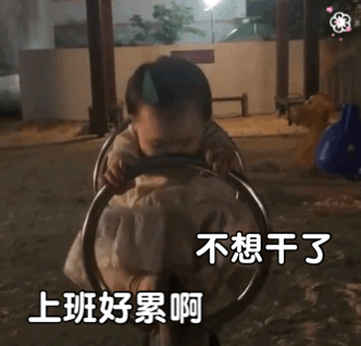 表情包:上班好累啊,不想干了