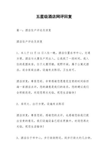 五星级酒店网评回复