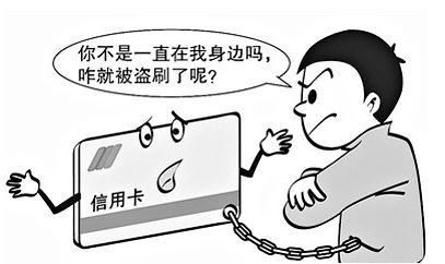 盗刷信用卡怎么处罚?