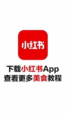 上小红书app,学习各种美食攻略,从此远离外卖!