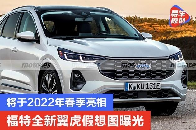福特全新翼虎假想图曝光将于2022年春季亮相
