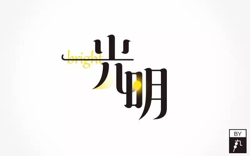 字体帮第569篇光明明日命题甲方
