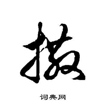 撒书法字典