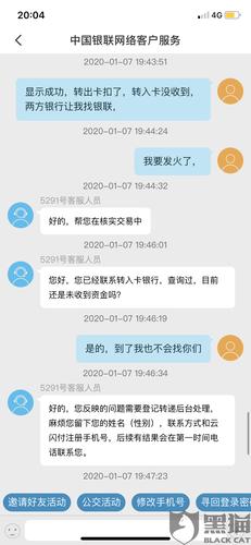 黑猫投诉云闪付显示转账成功但未到账