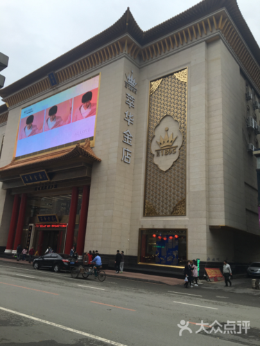 荟华楼金店-图片-沈阳购物-大众点评网
