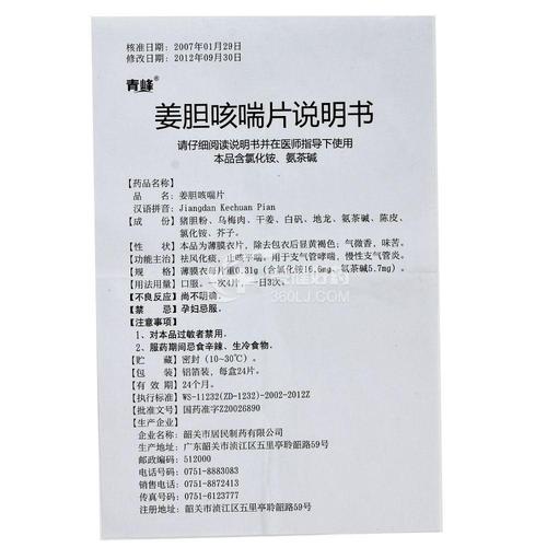 青峰 姜胆咳喘片药品适应症说明书规格厂家批文有效期