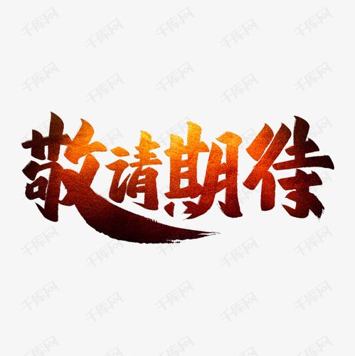 敬请期待艺术字