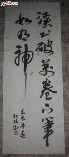 5683芜湖书法家作品约50135厘米