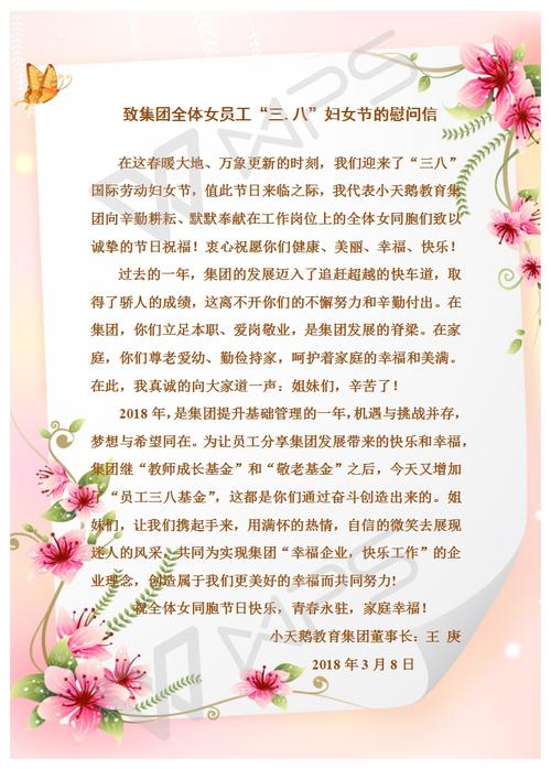 致集团全体女员工"三八"妇女节的慰问信