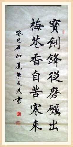 楷书 宝剑锋从磨砺出(1*4条幅)