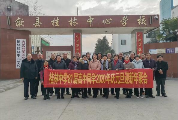 歙县桂林中学81届高中举行2020年庆元旦迎新年同学会