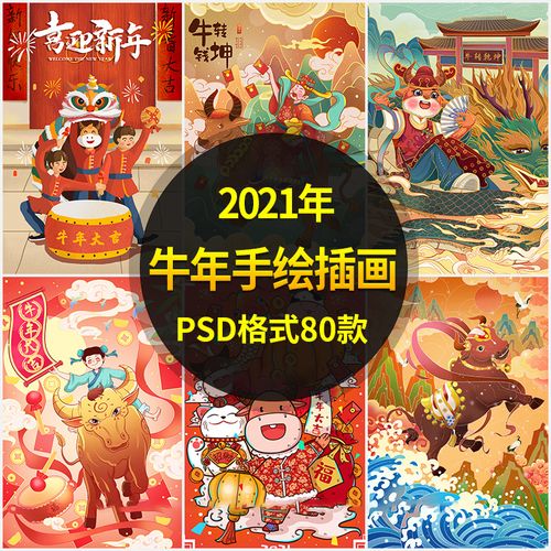 2021迎新年主题画,2021年迎新年主题画 2021年手绘国潮插画主题海报牛年大吉迎新年喜庆psd