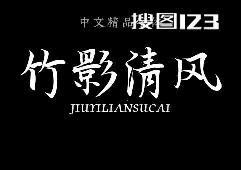 合龙行书竹影清风字体