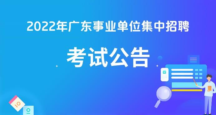 2022广东茂名事业单位考试申论答题几个小时广东人事网