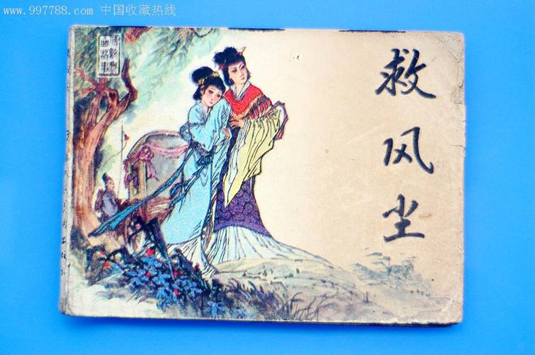 传统戏曲故事-救风尘(缺本)