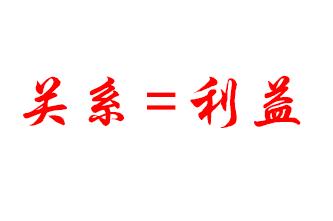 《己所不欲,勿施于人》一身正气,满满正能量