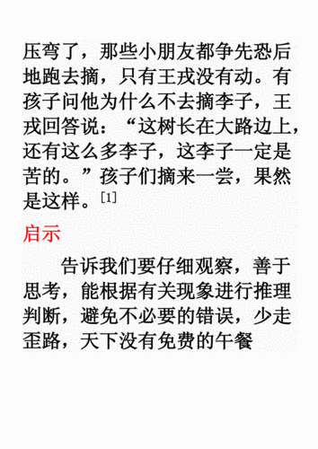 王戎不取道旁李.doc