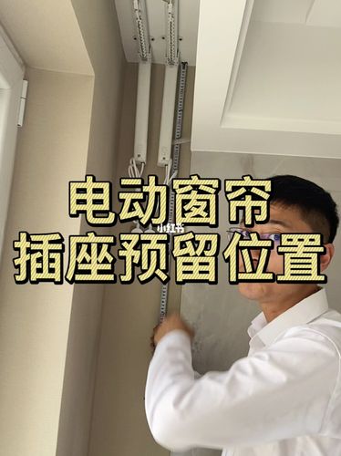 电动窗帘插座位置_插座_窗帘_智能家居_装修_家居家装