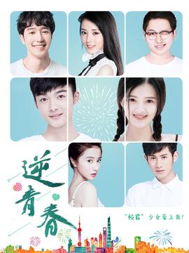 逆青春第10集分集剧情_电视剧_电视猫