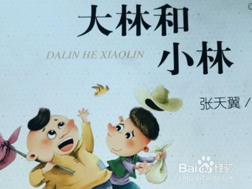 母婴/教育 教育 > 小学  1 首先我们要了解大林和小林的整个故事,然后