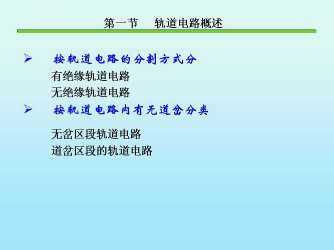 轨道电路课件