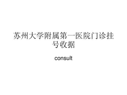 苏州大学附属第一医院门诊挂号收据ppt