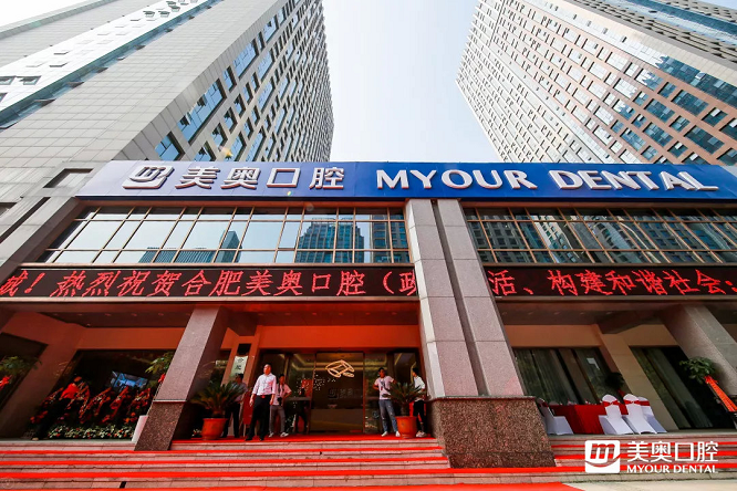 美奥口腔 全国连锁 合肥政务院盛大启航!
