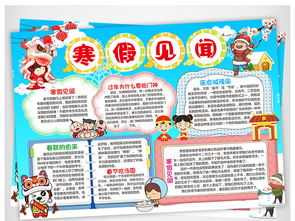 寒假见闻手抄报一年级