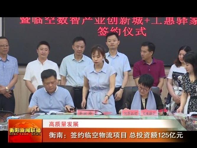 高质量发展 衡南:签约临空物流项目 总投资额125亿元