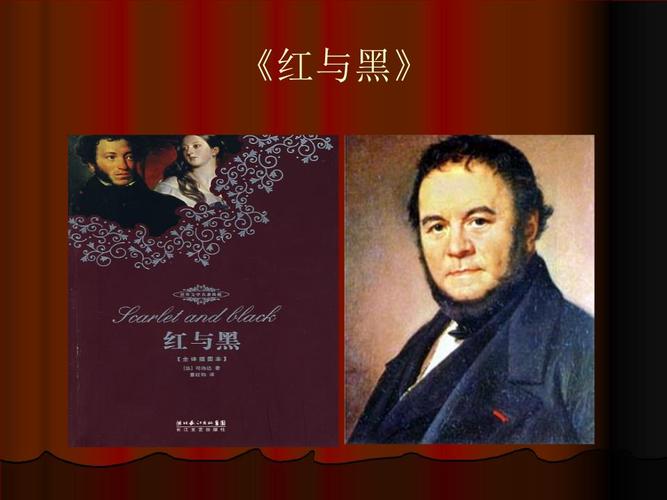 红与黑的悲剧性.ppt