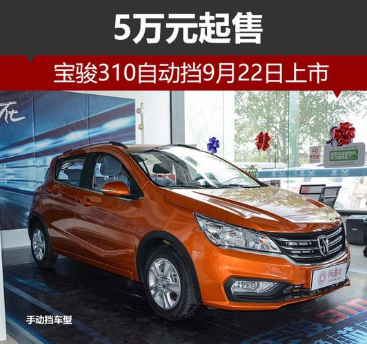 宝骏310自动挡5.18万起,轻松上市!