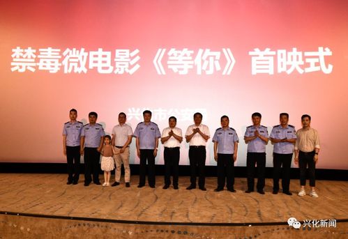 【新闻关注】兴化公安出品禁毒微电影《等你》,昨日