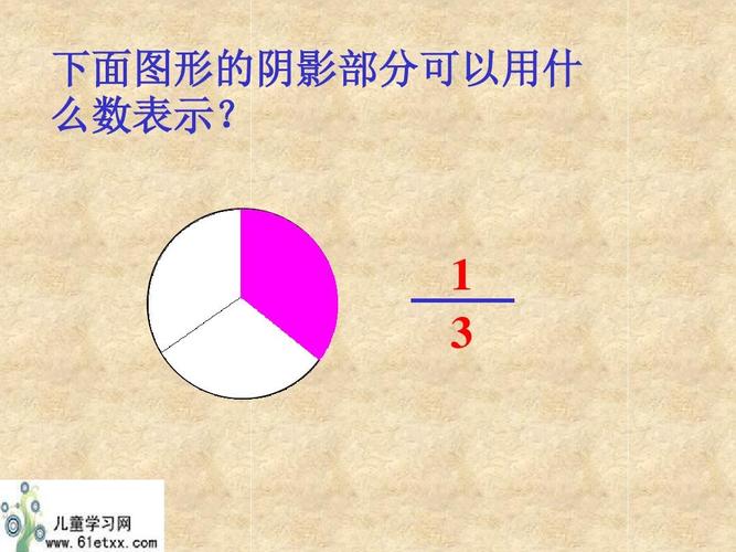 数学 (人教新课标)三年级数学上册课件 认识几分之一 1ppt 下面图形的