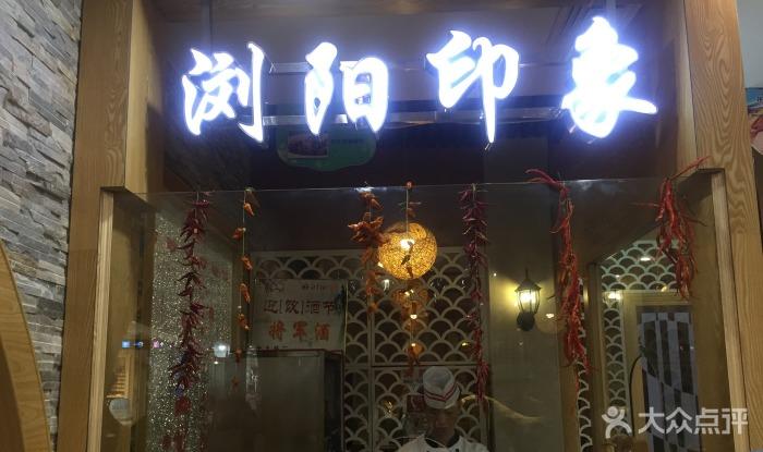 浏阳印象(沃尔玛店)图片 - 第5张