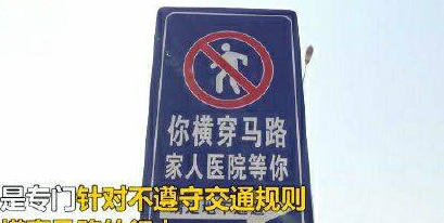福建交通警示语太硬核引争议:横穿马路,被撞死翘翘
