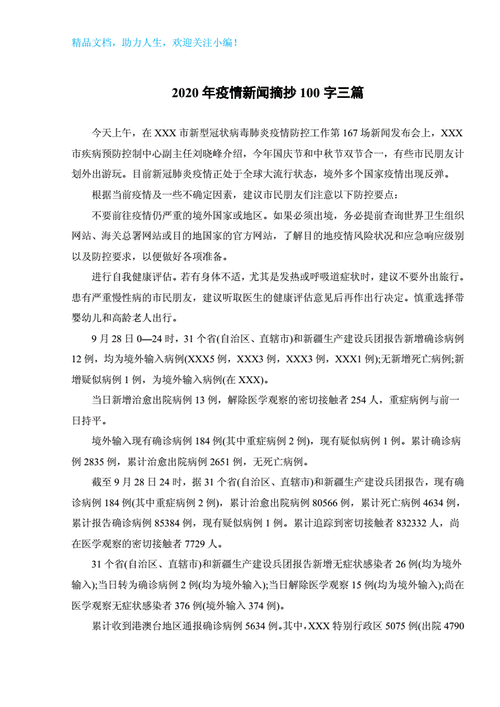 2020年疫情新闻摘抄100字三篇doc2页