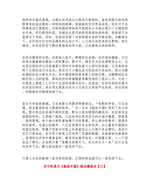 关于纪录片《航拍中国》观后感范本.doc 6页