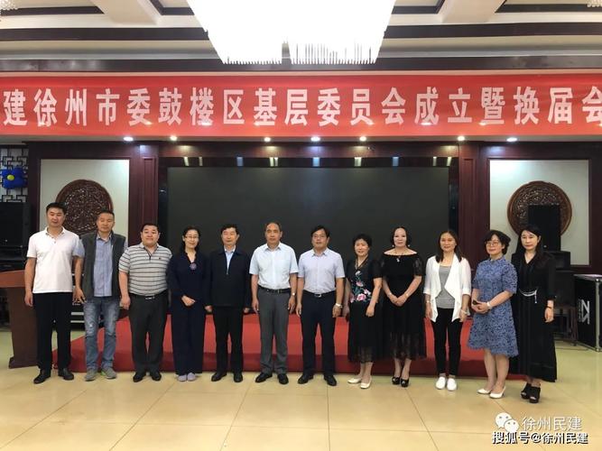民建徐州市委鼓楼区基层委员会成立暨换届工作圆满完成