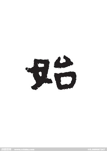 始[ai,字体大全]