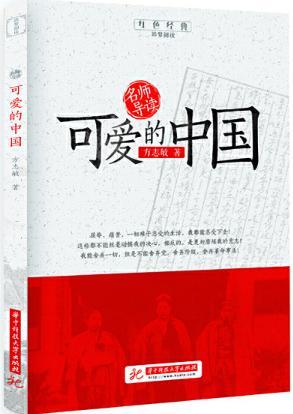 从未过时的爱国情怀:小学阅读书目《可爱的中国》