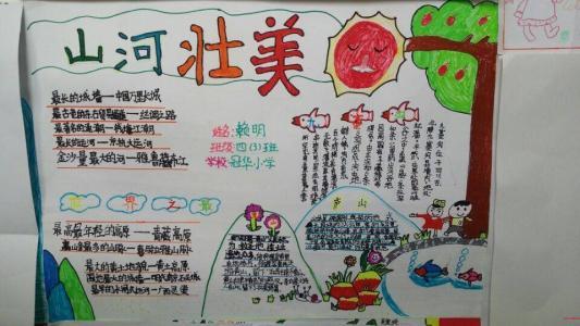 四年级祖国山河多美丽手抄报 四年级手抄报