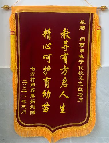家长送锦旗 浓浓感恩情