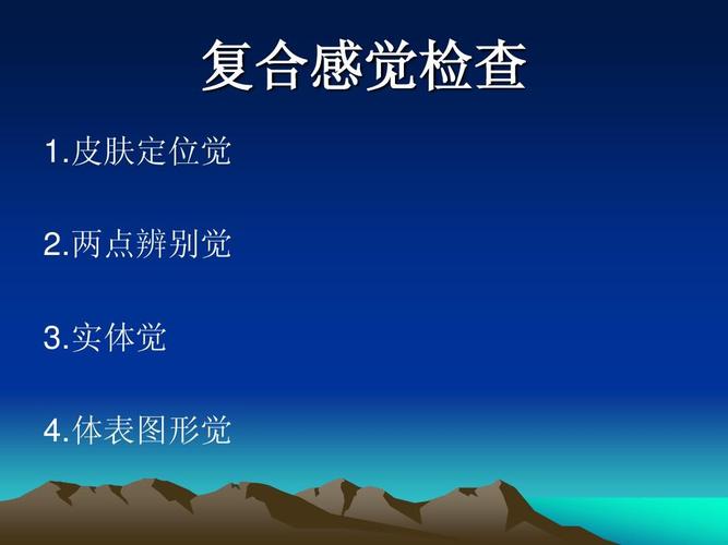 复合感觉检查 1.皮肤定位觉 2.两点辨别觉 3.实体觉 4.体表图形觉
