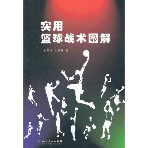 实用篮球战术图解【正版书籍,达额立减】