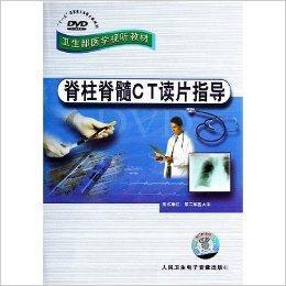 脊柱脊髓ct读片指导 dvd