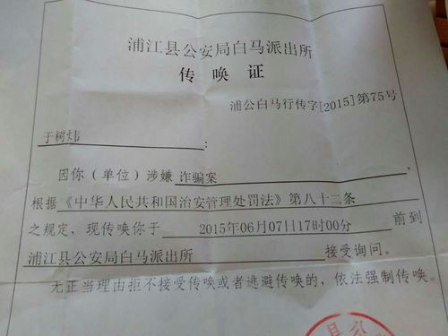 我现在在广州,突然收到浙江金华市浦江县的派出所传唤证!