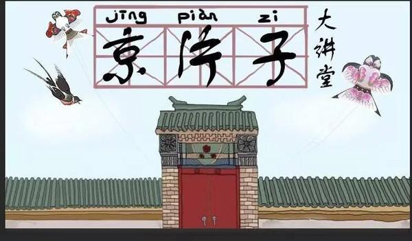 给我两分钟,教你说并不普通的北京话