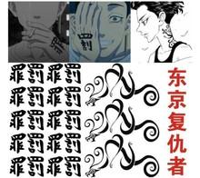 东京复仇者重生之道动漫cos佐野万次郎mikey龙宫寺坚纹身贴汉字