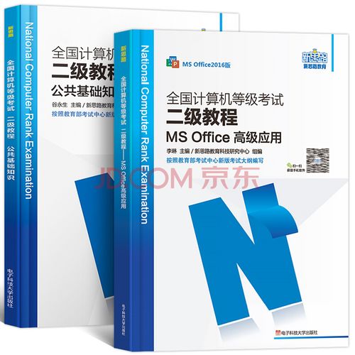 新思路2021年计算机二级ms office考试用书全国计算机等级考试二级