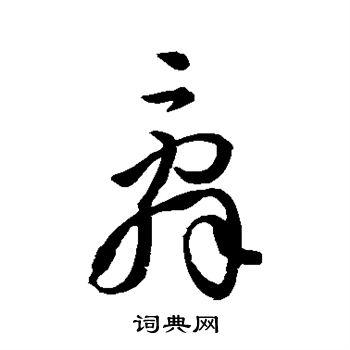 辞草书书法字典